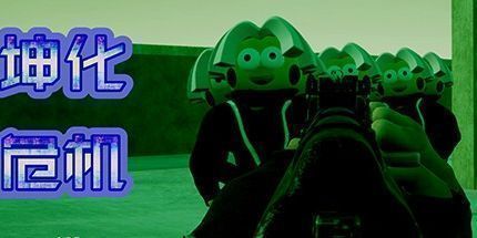 御三家Game-坤化危机