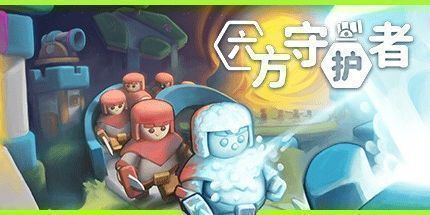 御三家Game-六方守护者