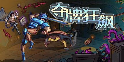 御三家Game-夺牌狂飙