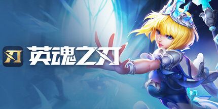 御三家Game-英魂之刃