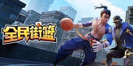 御三家Game-全民街篮