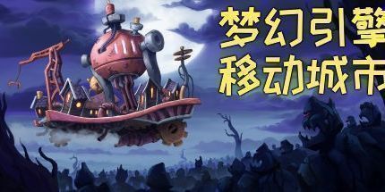 御三家Game-梦幻引擎：游牧城市