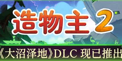 御三家Game-造物主 2