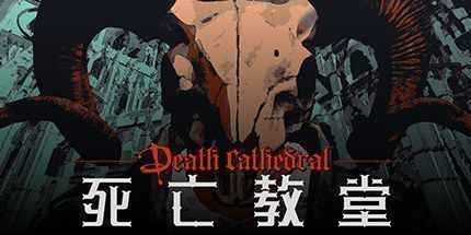 御三家Game-死亡教堂