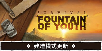 御三家Game-求生岛：不老泉传说