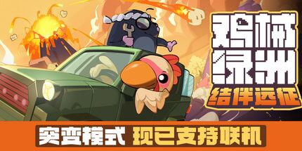 御三家Game-鸡械绿洲