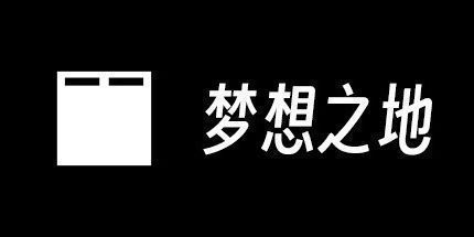御三家Game-梦想之地