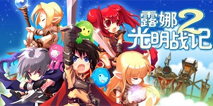 御三家Game-露娜2：光明战记