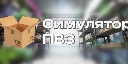 御三家Game-Симулятор ПВЗ