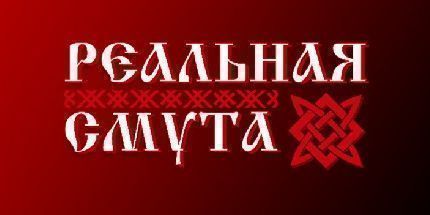 御三家Game-Реальная Смута