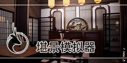 御三家Game-堪景模拟器