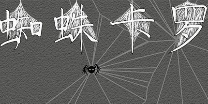 御三家Game-蜘蛛卡罗