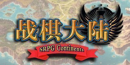 御三家Game-战棋大陆