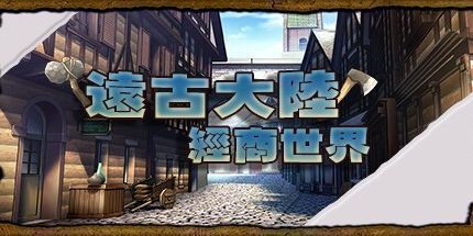 御三家Game-遠古大陸:經商世界