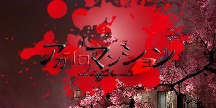 御三家Game-アカイロマンション完全版