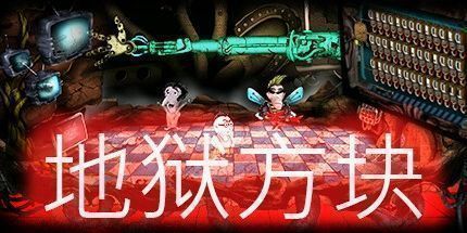 御三家Game-地狱方块