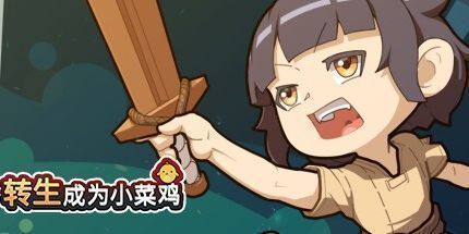 御三家Game-转生成为小菜鸡