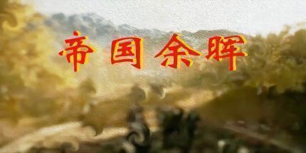 御三家Game-帝国余晖