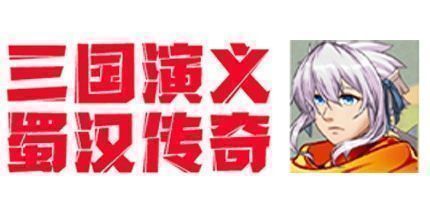 御三家Game-三国演义·蜀汉传奇