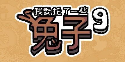 御三家Game-我委托了一些兔子9