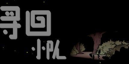 御三家Game-寻回小队