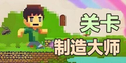 御三家Game-关卡制造大师