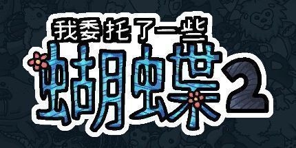 御三家Game-我委托了一些蝴蝶2