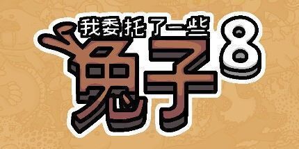 御三家Game-我拜托了一些兔子8