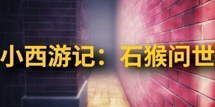 御三家Game-小西游记：石猴问世