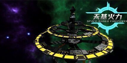 御三家Game-天基火力