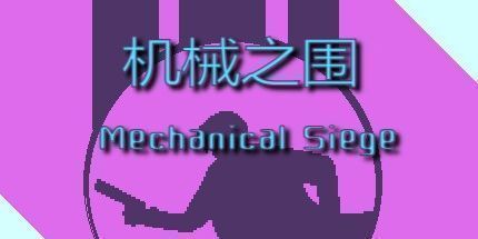 御三家Game-机械之围