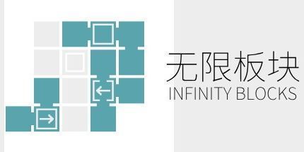 御三家Game-无限板块