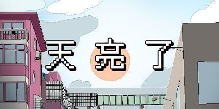 御三家Game-天亮了