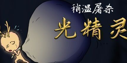 御三家Game-稍温屠杀：光精灵