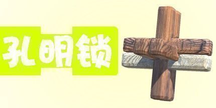 御三家Game-孔明锁