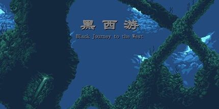 御三家Game-黑西游