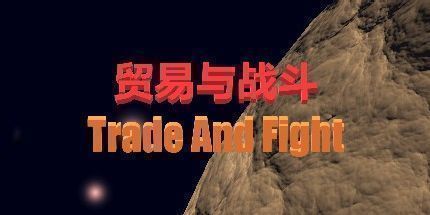 御三家Game-贸易与战斗