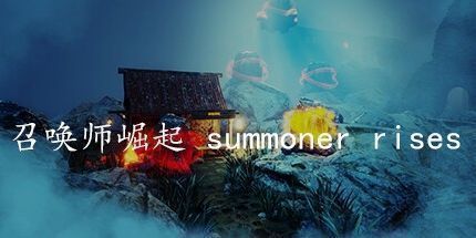 御三家Game-召唤师崛起