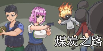 御三家Game-煤炭之路