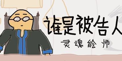 御三家Game-谁是被告人-灵魂绘师