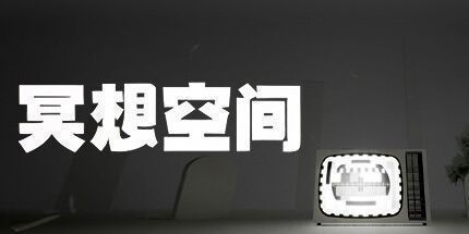 御三家Game-冥想空间