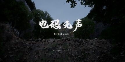 御三家Game-电码无声