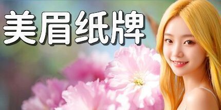 御三家Game-美眉纸牌