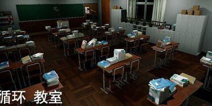 御三家Game-循环：教室