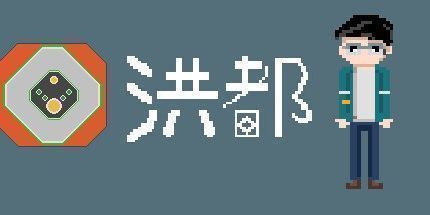 御三家Game-洪都