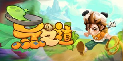 御三家Game-烹之道