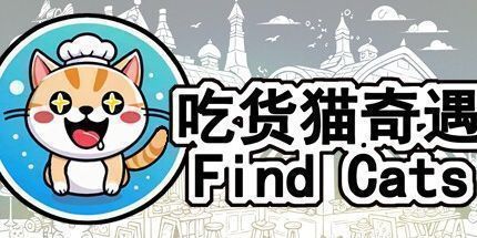 御三家Game-吃货猫奇遇