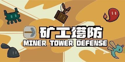 御三家Game-矿工塔防