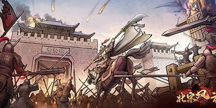 御三家Game-北宋风云