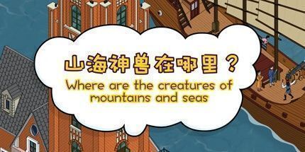 御三家Game-山海神兽在哪里